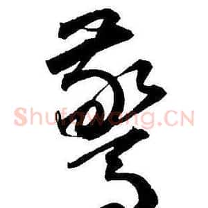 驚