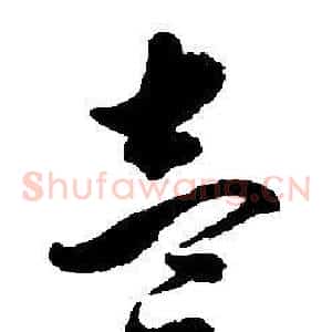 壹