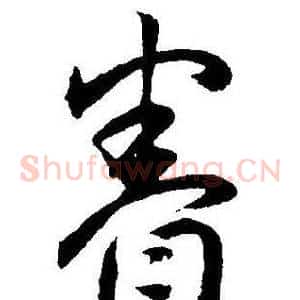 眷