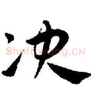 决