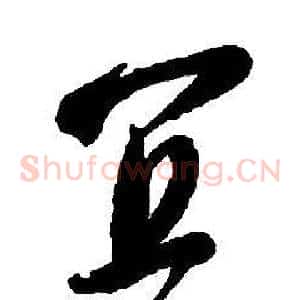 宜