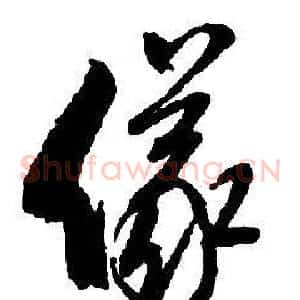 儀