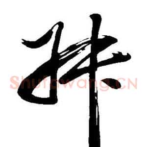 叔