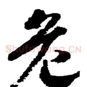 危