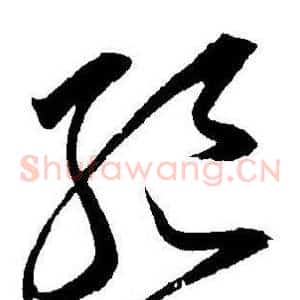 絕
