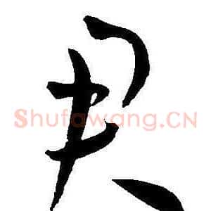 君