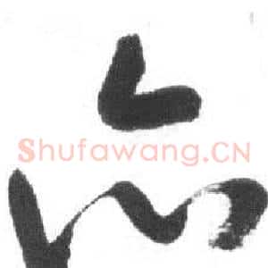 亦