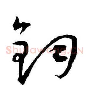 鈞