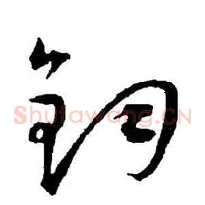 钧