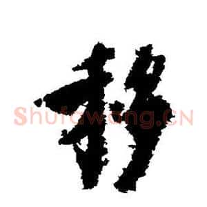 移
