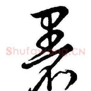 暑