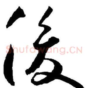 俊