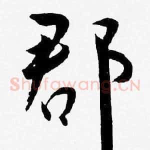 郡
