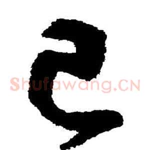 己