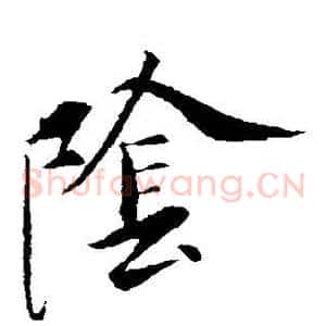 阴