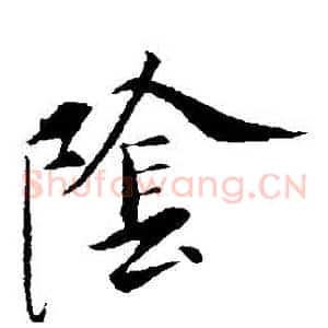 陰