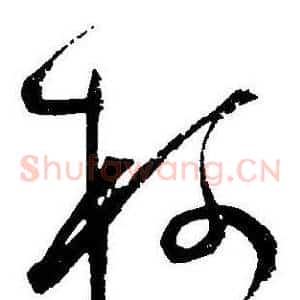 柯