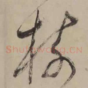 樹