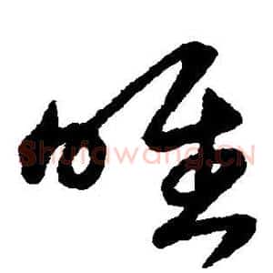 唯