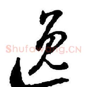 逸