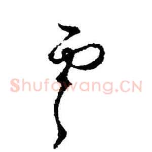 虞