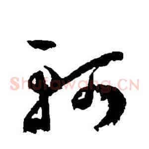 轲