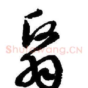 翳