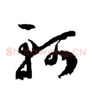 軻