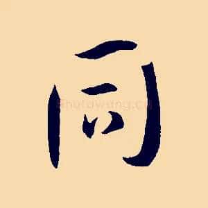 同