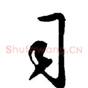 司