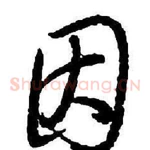 因