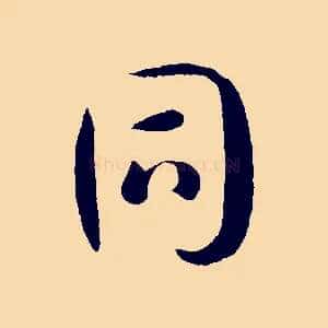 同