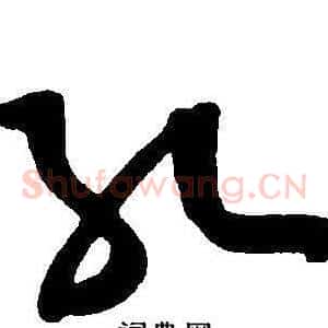 孔