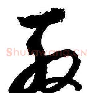 殷