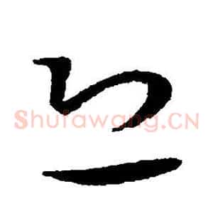恐