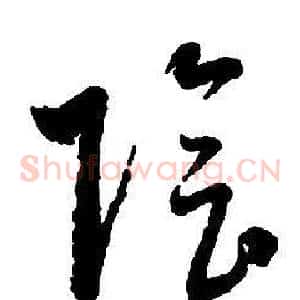 陰