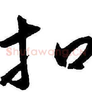 扣
