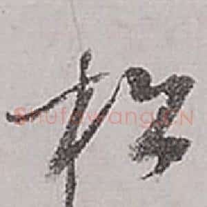 松