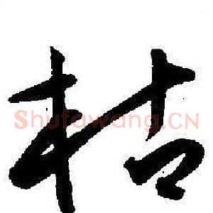 枯