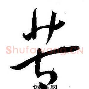 苦