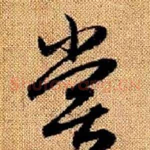 嘗