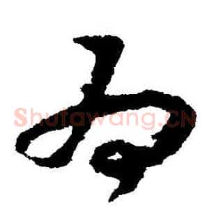 爲