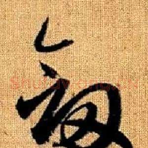 劍