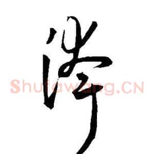 夸