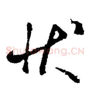 狀
