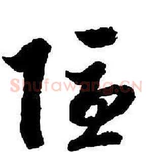 隱