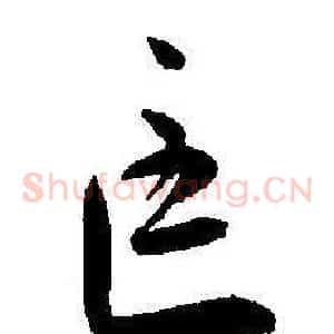 匡