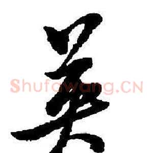 英