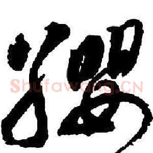 纓
