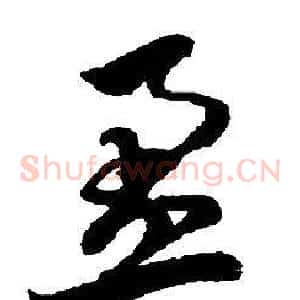 盈
